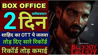 Bloody Daddy Box Office Collection | Bloody Daddy Movie Hit Or Flop, Shahid Kapoor, #bloodydaddy