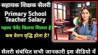 सहायक शिक्षक का वेतन कितना होता है || Sahayak Shikshak Salary || Primary School Teacher Salary