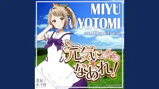 元気になあれ！