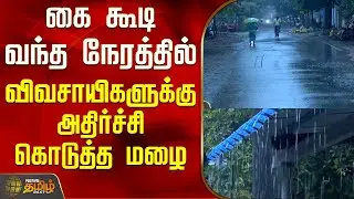 கை கூடி வந்த நேரத்தில் விவசாயிகளுக்கு அதிர்ச்சி கொடுத்த மழை | Ramanathapuram | TN Rains