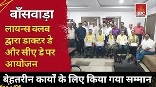 बांसवाड़ा में डॉक्टर्स और CAs का सम्मान | Lions Club का खास आयोजन | देखें समारोह की झलकियां