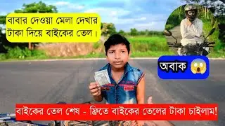 বাইকের তেল শেষ - 50 টাকা দিবা? মেলা দেখা টাকা দিয়ে বাইকের তেলের দাম দিলো @FreeMotionByFirozHasan 