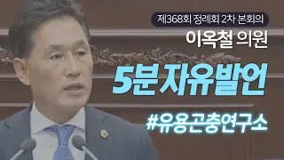 [이옥철 의원｜5분자유발언] 경남농업 미래 성장산업 유용곤충연구소 설치를 촉구하며