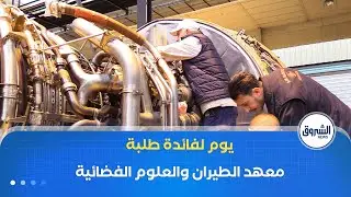 مجمع الخطوط الجوية الجزائرية ينظم يوما مفتوحا لفائدة طلبة معهد الطيران والعلوم الفضائية