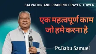 एक महत्वपूर्ण काम जो हमे करना है।Ps.Babu Samuel।SPPT Church #jesus #worship #god #holyspirit 