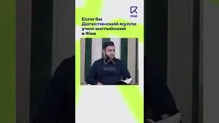 Дуньял - работать, зарабатывать. #rise #английский #дагестан #shorts