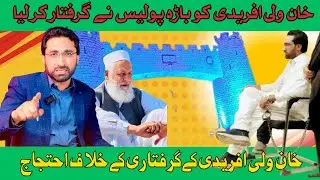 Khan Wali Afridi Gariftar | Khan Wali Afridi Latest News | خان ولی افریدی گرفتار خیبر پولیس