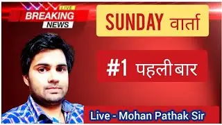 #1 Sunday वार्ता  ||  Mohan Pathak Sir ||