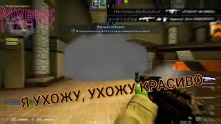 ▃ ▅ ▆ █Я УХОЖУ, УХОЖУ КРАСИВО ❤ (csgo fragmovie) █ ▆ ▅ ▃