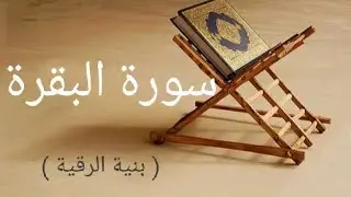 سورة البقرة كاملة  بصوت الشيخ ماهر لمعيقلي (بدون اعلانات)