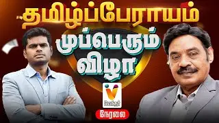 🔴Live :  தமிழ்ப்பேராயம் முப்பெரும் விழா | Annamalai | Dr. Paarivendhar | SRM | Dr. Ravipachamuthu