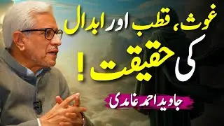 Reality of Ghous, Qutb, Abdal! | کسی کو غوث، قطب، ابدال کہنا شرک؟ | Javed Ahmed Ghamidi