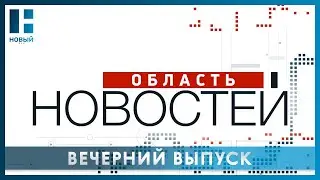 &laquo;Область новостей&raquo;. Выпуск 11.05.23
