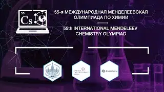 Открытие 55-й Международной Менделеевской олимпиады по химии/The opening ceremony of the IMChO-55