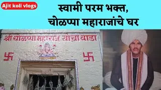 श्री स्वामी परम भक्त चोळप्पा महाराज यांचा वाडा.@ajitkolivlogs