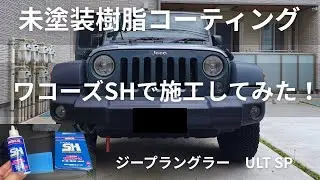 【JEEPラングラー】未塗装樹脂をワコーズSHでコーティングしてみた！！