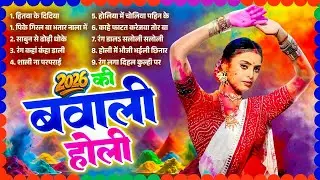 #Bhojpuri Nonstop Holi Song | 2026 की बवाली होली | Bhojpuri Jukebox Holi Song | DJ Holi Gana 2026 |
