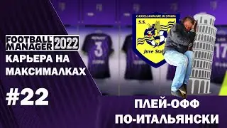 Карьера на максималках в FM 22 - #22. Плей-офф по-итальянски