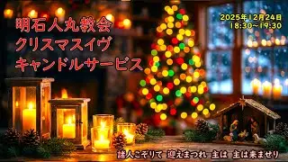 明石人丸教会　クリスマスイヴ・キャンドルサービス