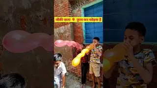 🎈 Balloon popping challenge | क्या फोड़ा है 🤔 | #shorts #balloonpop #pop #balloon #outdoors #p2 🔥🔥