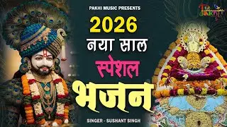 2026 में आ गया स्पेशल श्याम भजन | आते ही छा गया ये भजन 2026 | Khatu shyam Bhajan 2026