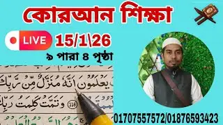 15/1 Quran shikkha  ৯পারা ৪পৃষ্ঠা। আল ইমদাদ , al emdad   #Quran shikkha  #কোরআন শিক্ষা