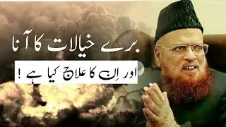 Mufti Taqi Usmani bayan | burai khayalat ka aana.........