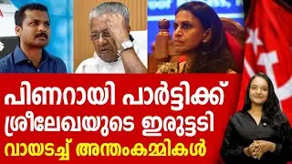 ബിജെപിയോട് കളിച്ചാൽ ഇങ്ങനെ ഇരിക്കും! ശ്രീലേഖ പറഞ്ഞത് കേട്ടോ? R SREELEKHA IPS | VK PRASANTH | BJP