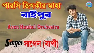 রাইপুর পারসী জিৎকার মাহা প্রোগাম 2025-2026 // Sagen Bapi //  Raipur Parsi Jitkar Maha 2025