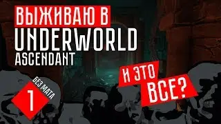 Underworld Ascendant  #1 НЕОДНОЗНАЧНЫЙ РЕЛИЗ