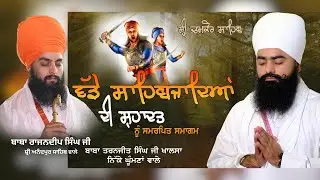 Live  |   ਸ਼੍ਰੀ ਚਮਕੋਰ ਸਾਹਿਬ ਅਨਾਜ ਮੰਡੀ ਤੋਂ ਸਮਾਗਮ ।ਬਾਬਾ ਰਾਜਨਦੀਪ ਸਿੰਘ ਜੀ, ਬਾਬਾ ਤਰਨਜੀਤ ਸਿੰਘ ਜੀ