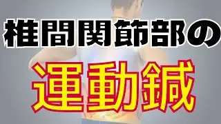 椎間関節部の運動鍼｜腰痛への鍼