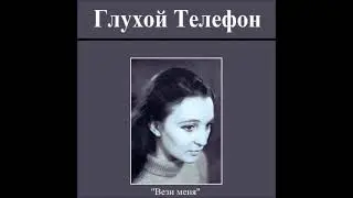 Глухой Телефон: 