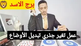 برج الاسد 🦁