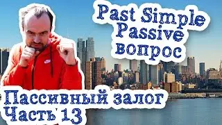 Пассивный залог Часть 13 Past Simple Passive Voice вопрос вопросительная форма примеры предложений