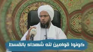 تفسير قوله تعالى : كونوا قوامين لله شهداء بالقسط .. د. عبدالحي يوسف