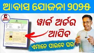 Pradhan Mantri Awas Yojana Work Order 2025-26 Update | PMAY Odisha | Awas Yojana List 2025