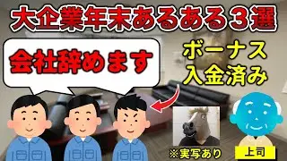 【実写あり】大企業年末あるある3選【OMMCあり】