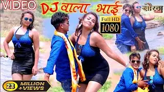 #DJ_Wala_Bhai//New_Video//#डीजे_वाला_भाई //#singer_Ajay_Lal_Yadav_2024