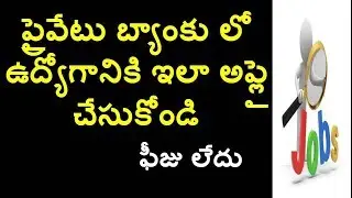 Job Notification details in Private Bank || Latest Job updates 2017 in Telugu