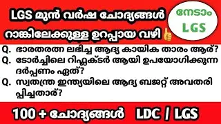 PREVIOUS GK|LGS Main|LDC Main|Kerala PSC|Office Attendant #keralapsc #psckerala #ldc2021 #lgs2021