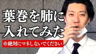 葉巻肺に入れてみた