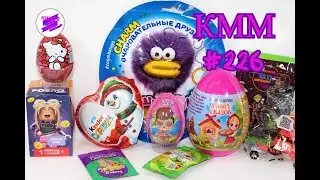 КММ #226. Ам-Ням, Роблоксеры, Турбозавры, LOL, Пушистики, Киндер Сюрприз и др.