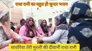  राधा रानी जी का बहुत ही सुन्दर भजन ❤️ सावंरिया तेरी मुरली की दीवानी राधा रानी 🙏🏻 