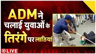 Bihar ADM Lathi Charge Updates: ADM ने चलाया 'तिरंगे' पर लठ! | Patna Police Baton Charge On BTET ||