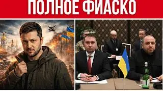 СТРАШНОЕ РЕШЕНИЕ ЗЕЛЕНСКОГО // ПЕРЕГОВОРЫ ПРОВАЛЕНЫ // ЭНЕРГЕТИЧЕСКИЙ АПОКАЛИПСИС В УКРАИНЕ