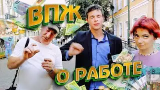 ВПЖ &mdash; О работе
