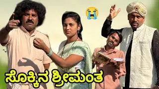 ಸೊಕ್ಕಿನ ಶ್ರೀಮಂತ | Chidanand kajapur | uttar Karnataka feeling video 