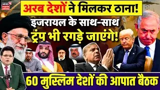 Arab-Islamic Summit से Donald Trump और Benjamin Netanyahu की बढ़ी टेंशन! |  Israel Doha | Iran N18G