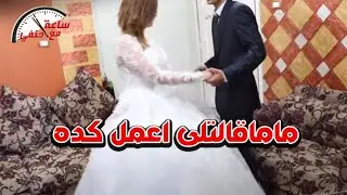 لن تصدق ماذا فعل عريس مع عروسته فى البانيو بعد 3 ساعات من ليلة الدخله !!